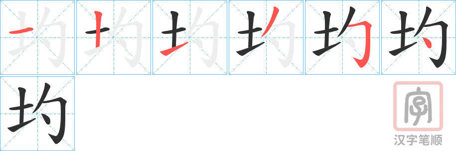 《圴》的笔顺分步演示（一笔一画写字）