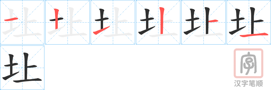 《圵》的笔顺分步演示（一笔一画写字）