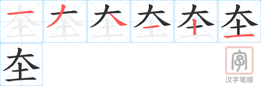 《圶》的笔顺分步演示（一笔一画写字）