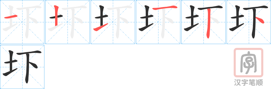《圷》的笔顺分步演示（一笔一画写字）