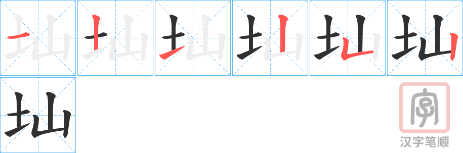 《圸》的笔顺分步演示（一笔一画写字）