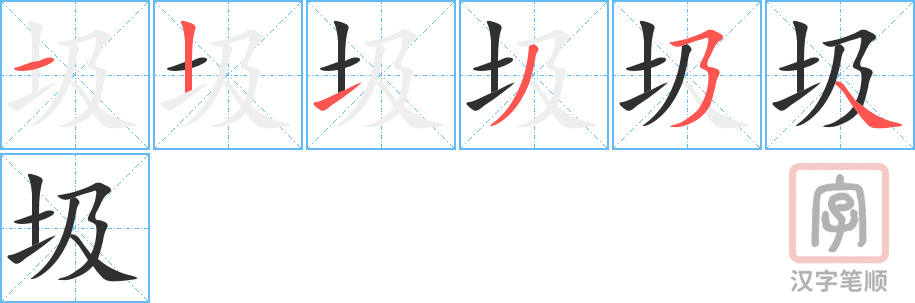 《圾》的笔顺分步演示（一笔一画写字）