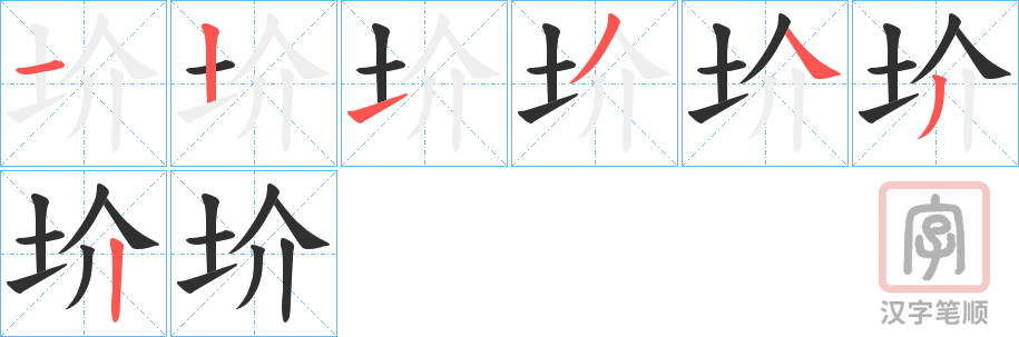 《圿》的笔顺分步演示（一笔一画写字）