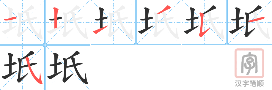 《坁》的笔顺分步演示（一笔一画写字）