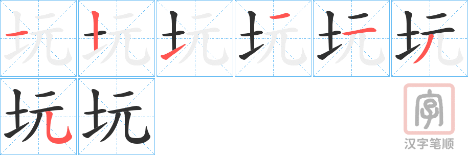 《坃》的笔顺分步演示（一笔一画写字）