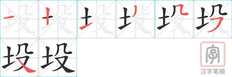 《坄》的笔顺分步演示（一笔一画写字）