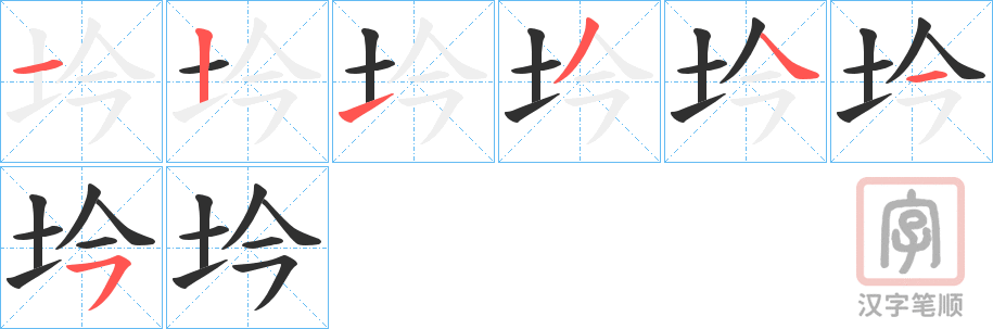 《坅》的笔顺分步演示（一笔一画写字）