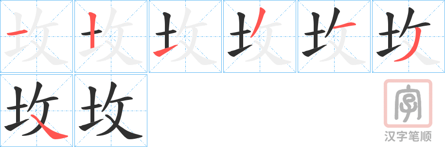 《坆》的笔顺分步演示（一笔一画写字）