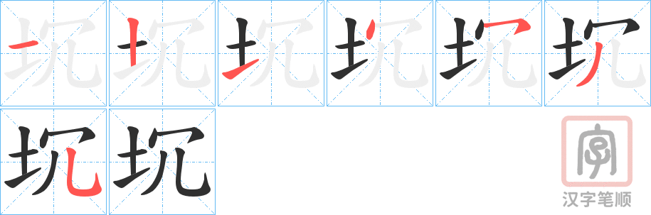《坈》的笔顺分步演示（一笔一画写字）
