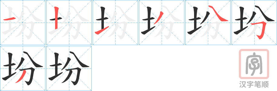 《坋》的笔顺分步演示（一笔一画写字）