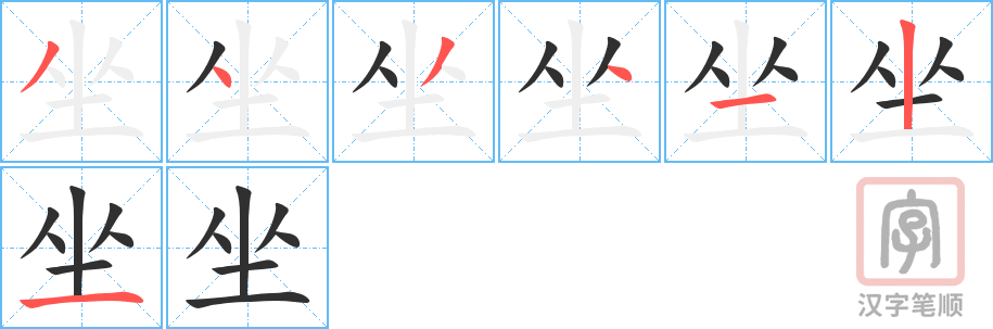 《坐》的笔顺分步演示（一笔一画写字）