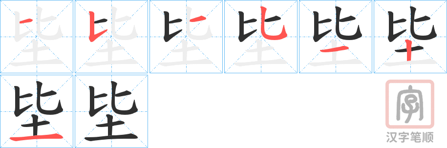 《坒》的笔顺分步演示（一笔一画写字）