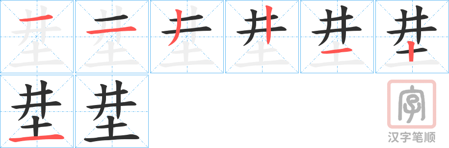 《坓》的笔顺分步演示（一笔一画写字）