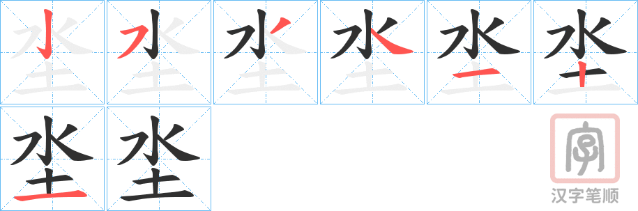 《坔》的笔顺分步演示（一笔一画写字）