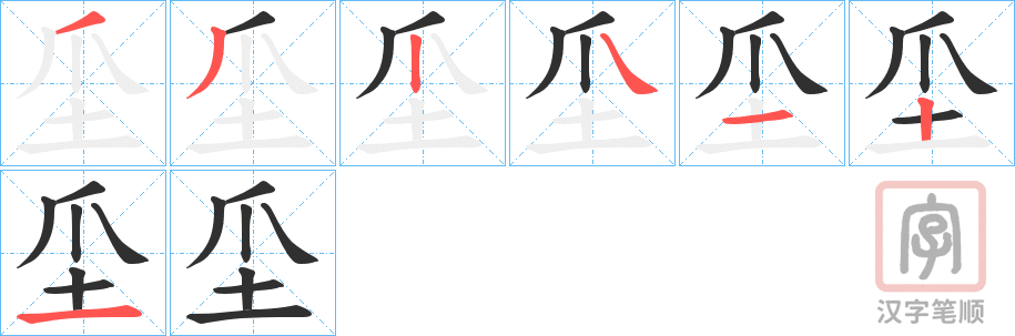 《坕》的笔顺分步演示（一笔一画写字）