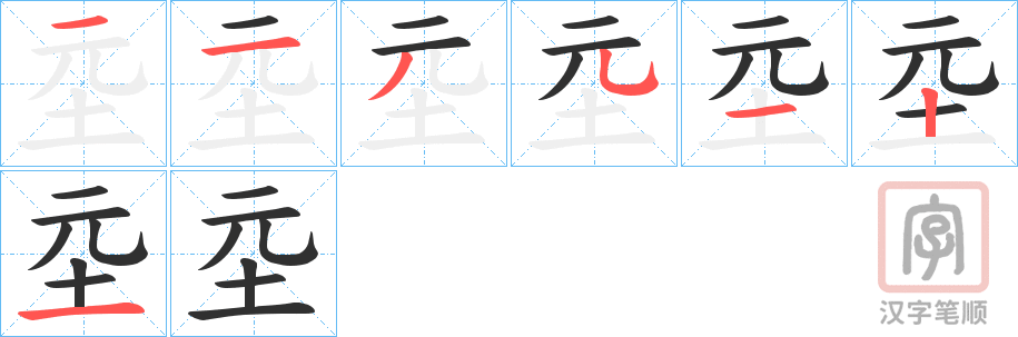 《坖》的笔顺分步演示（一笔一画写字）
