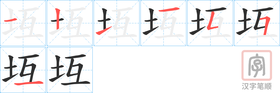 《坘》的笔顺分步演示（一笔一画写字）