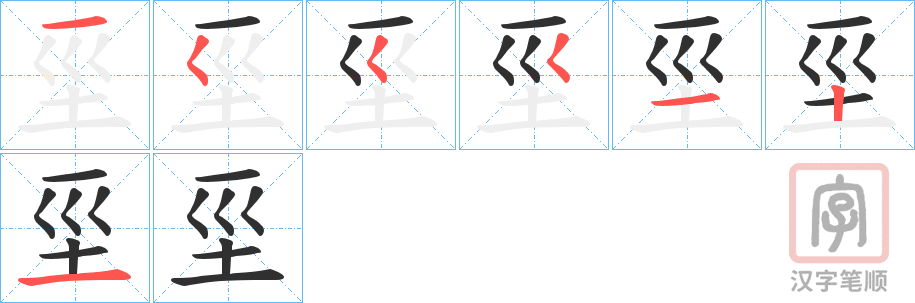 《坙》的笔顺分步演示（一笔一画写字）