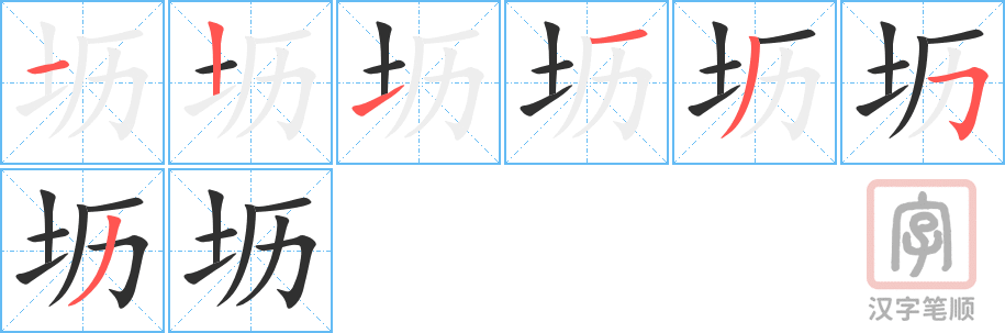 《坜》的笔顺分步演示（一笔一画写字）
