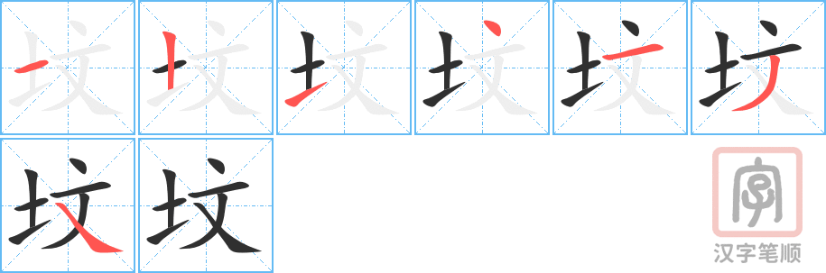 《坟》的笔顺分步演示（一笔一画写字）