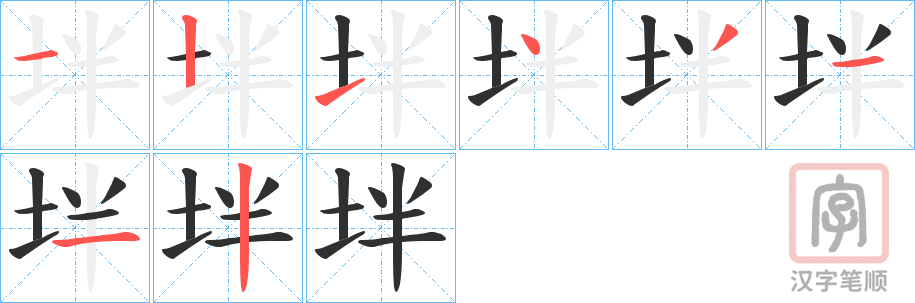 《坢》的笔顺分步演示（一笔一画写字）