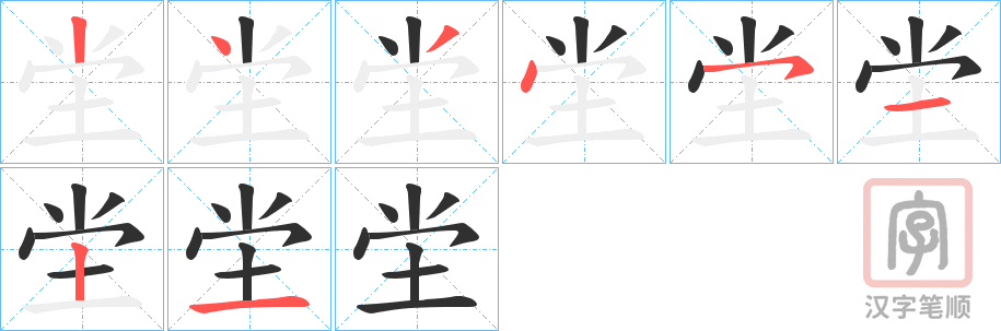 《坣》的笔顺分步演示（一笔一画写字）