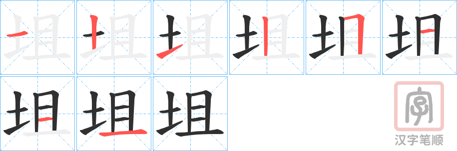 《坥》的笔顺分步演示（一笔一画写字）