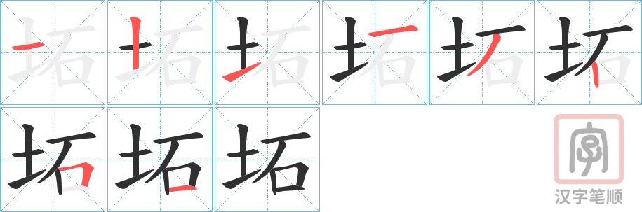 《坧》的笔顺分步演示（一笔一画写字）