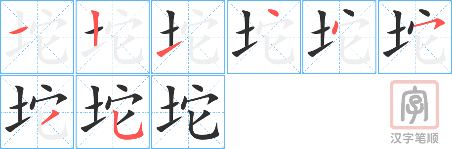 《坨》的笔顺分步演示（一笔一画写字）