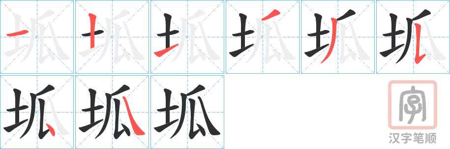《坬》的笔顺分步演示（一笔一画写字）