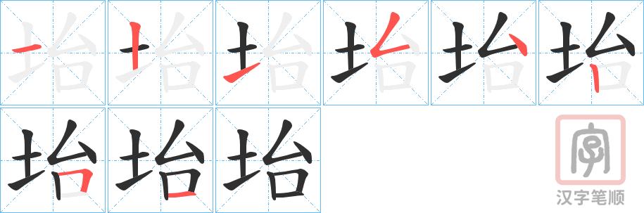 《坮》的笔顺分步演示（一笔一画写字）