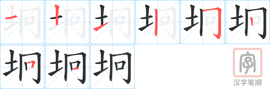 《坰》的笔顺分步演示（一笔一画写字）