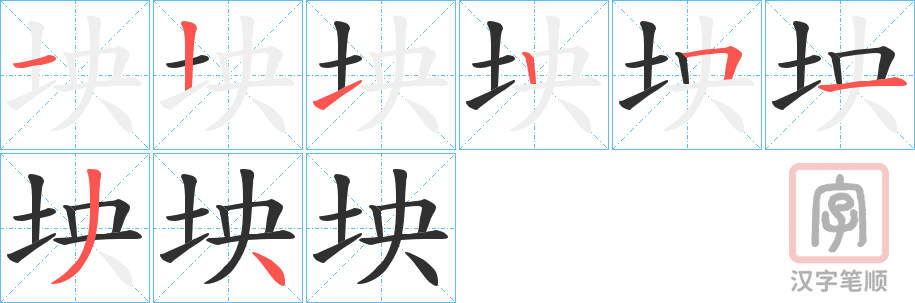 《坱》的笔顺分步演示（一笔一画写字）