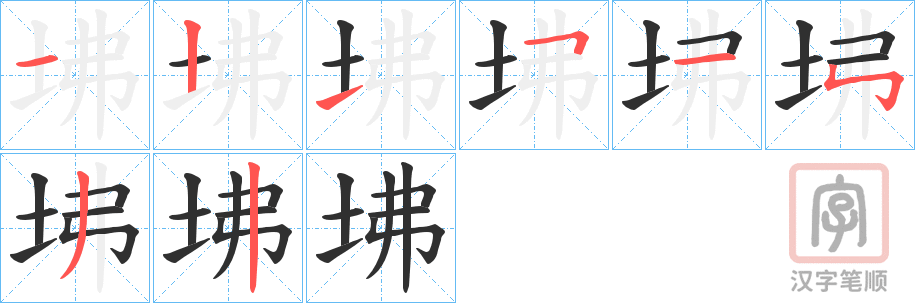 《坲》的笔顺分步演示（一笔一画写字）
