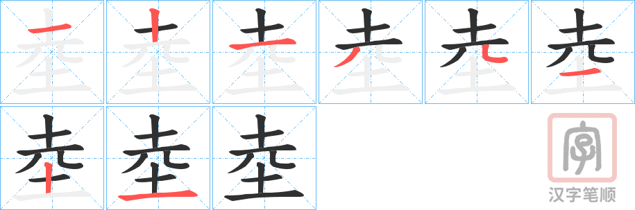 《坴》的笔顺分步演示（一笔一画写字）