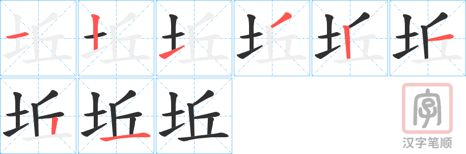 《坵》的笔顺分步演示（一笔一画写字）