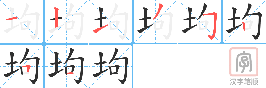 《坸》的笔顺分步演示（一笔一画写字）