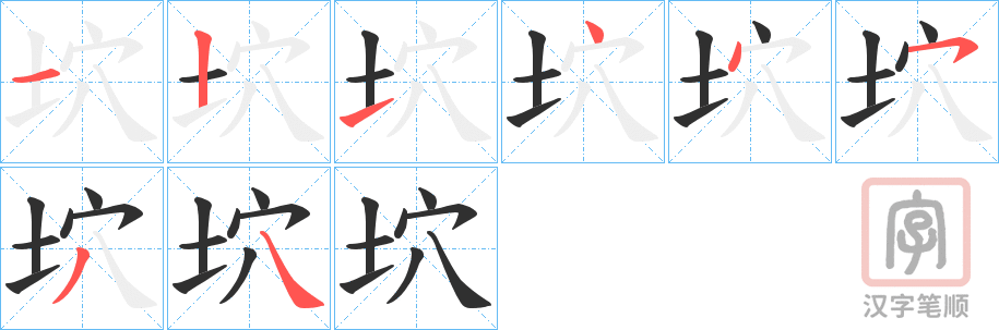 《坹》的笔顺分步演示（一笔一画写字）