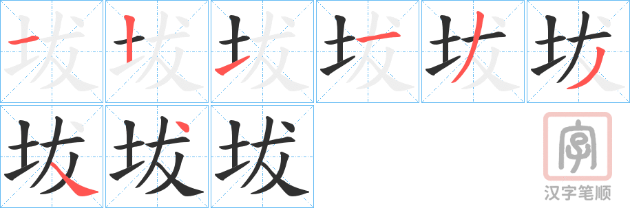 《坺》的笔顺分步演示（一笔一画写字）