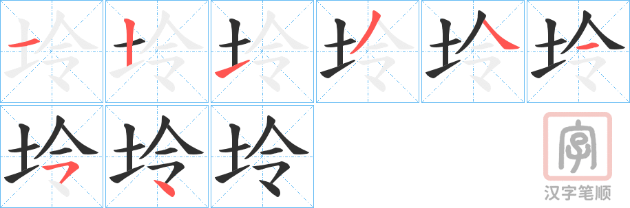 《坽》的笔顺分步演示（一笔一画写字）