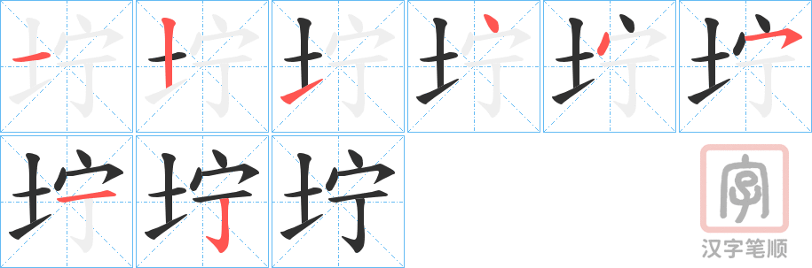 《坾》的笔顺分步演示（一笔一画写字）
