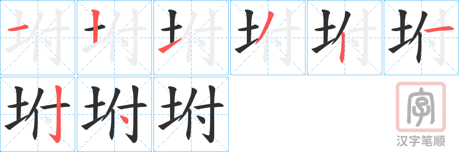 《坿》的笔顺分步演示（一笔一画写字）