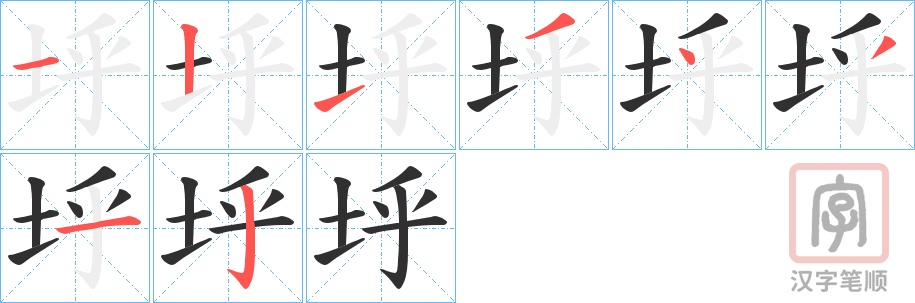 《垀》的笔顺分步演示（一笔一画写字）