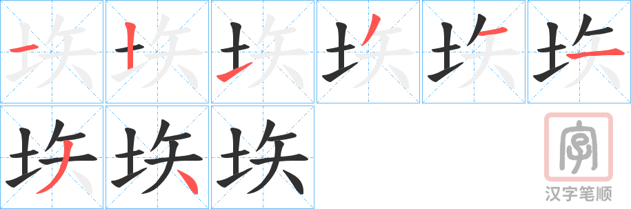 《垁》的笔顺分步演示（一笔一画写字）