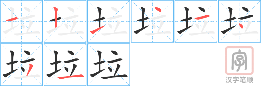 《垃》的笔顺分步演示（一笔一画写字）