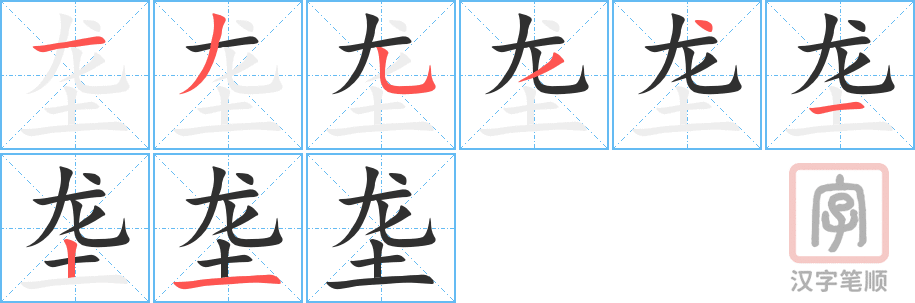 《垄》的笔顺分步演示（一笔一画写字）