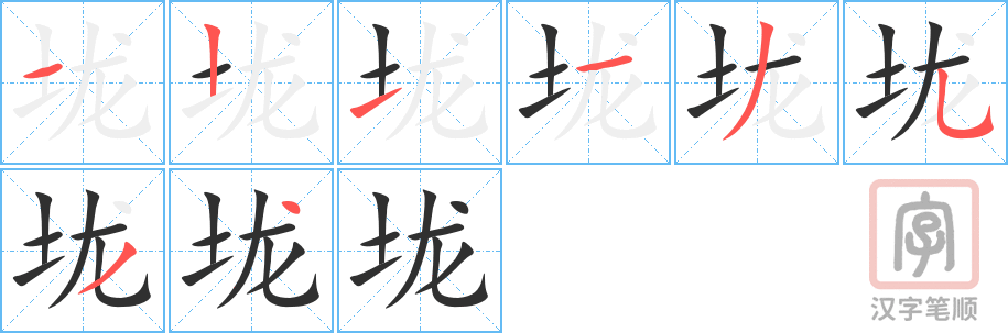 《垅》的笔顺分步演示（一笔一画写字）