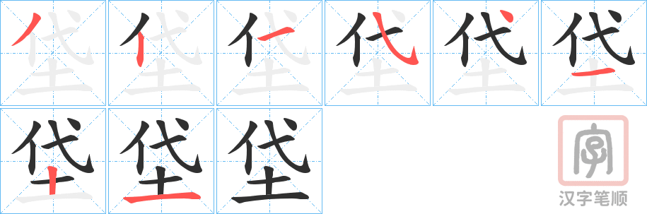《垈》的笔顺分步演示（一笔一画写字）