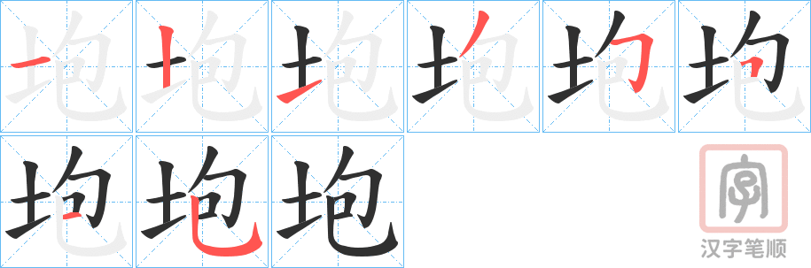 《垉》的笔顺分步演示（一笔一画写字）