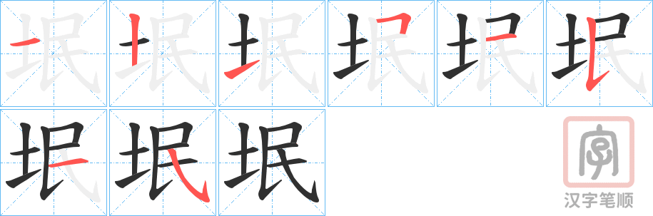 《垊》的笔顺分步演示（一笔一画写字）